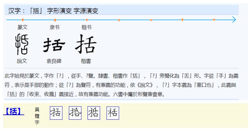 括的拼音和部首？