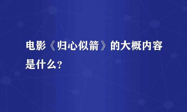 电影《归心似箭》的大概内容是什么？