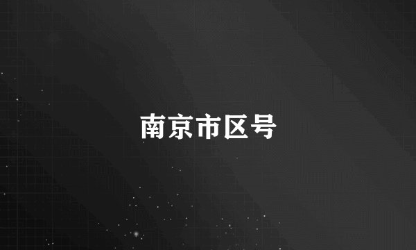 南京市区号