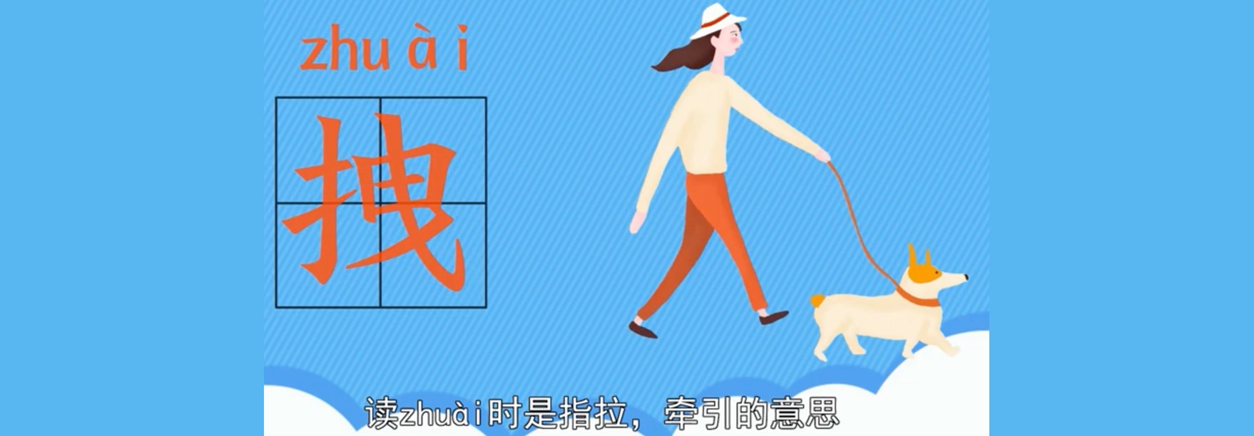 拽的拼音组词部首