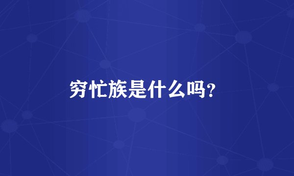 穷忙族是什么吗？