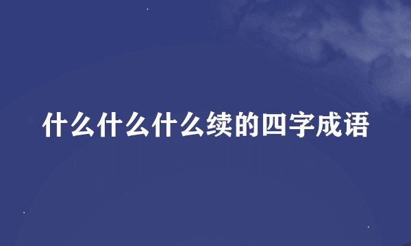 什么什么什么续的四字成语