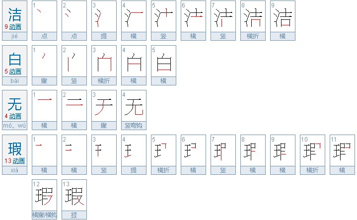 洁白无瑕的正确写法是什么?