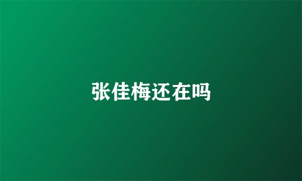 张佳梅还在吗