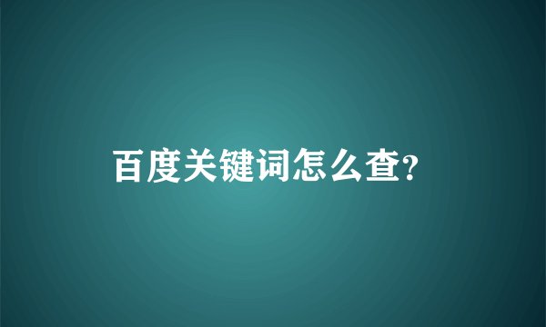 百度关键词怎么查？