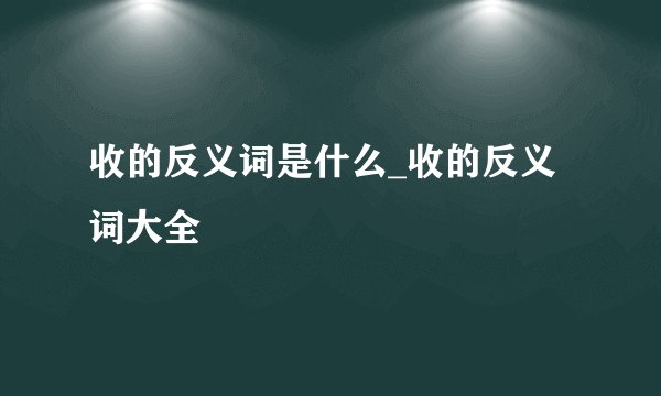 收的反义词是什么_收的反义词大全