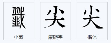 尖字的笔画顺序怎么写