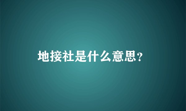 地接社是什么意思？