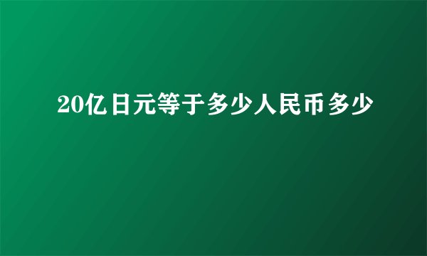 20亿日元等于多少人民币多少