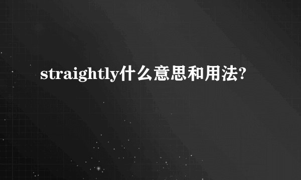 straightly什么意思和用法?