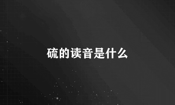 硫的读音是什么
