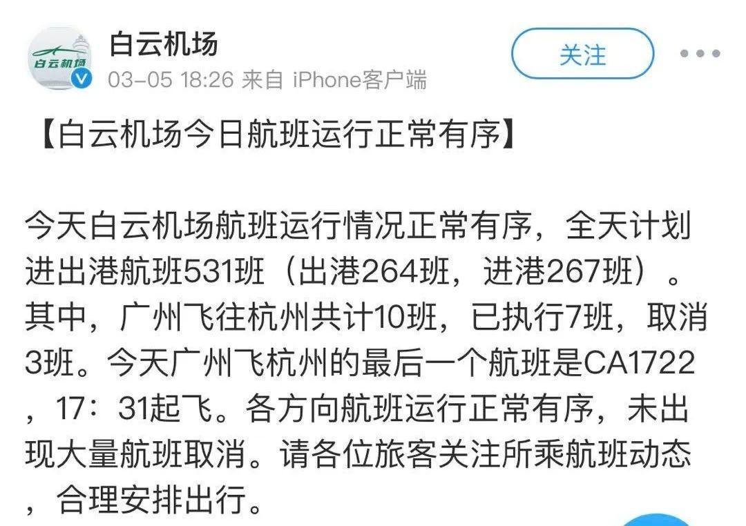 关于17:15后广州、深圳飞杭州航班全部取消?机场官方回应了
