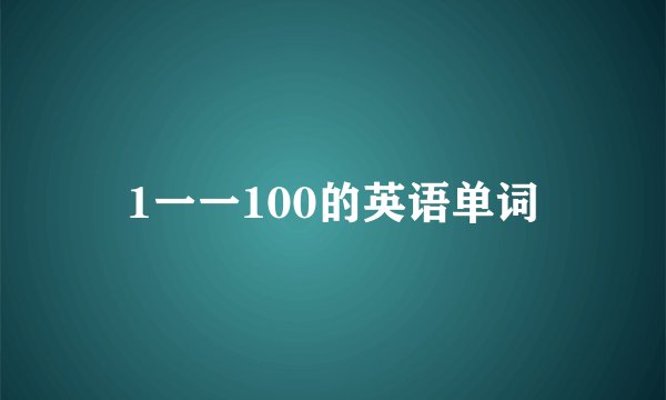 1一一100的英语单词