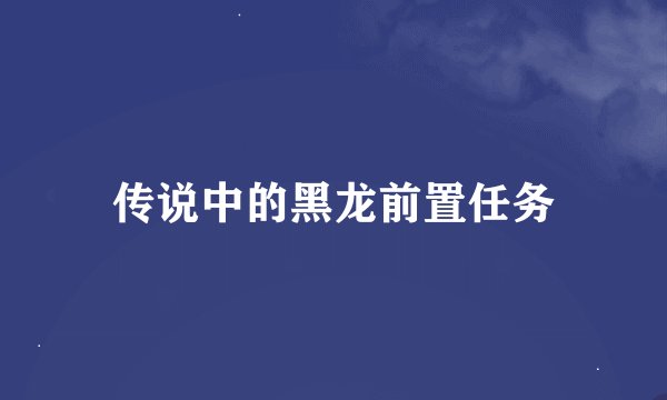 传说中的黑龙前置任务
