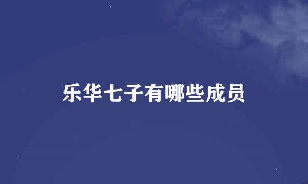 乐华七子有哪些成员