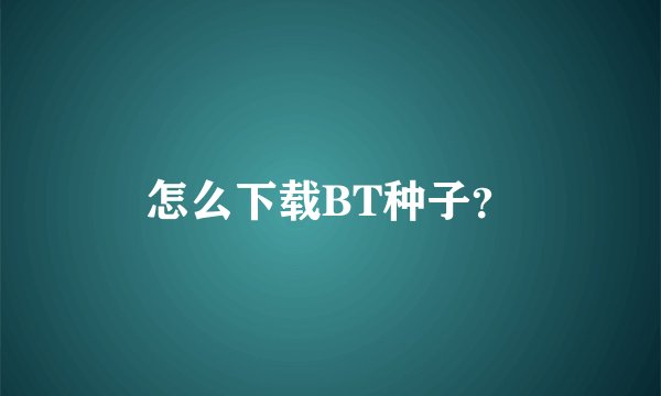 怎么下载BT种子？