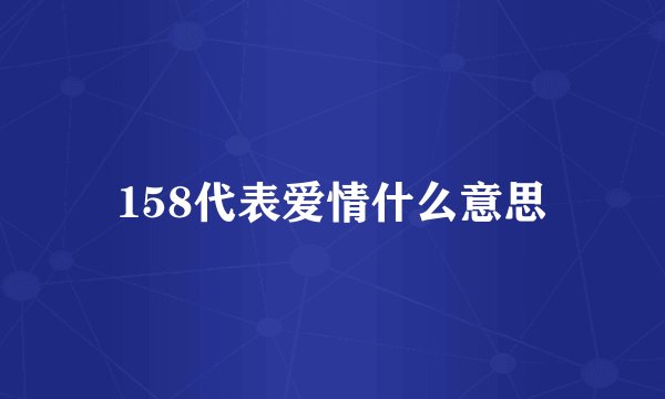158代表爱情什么意思