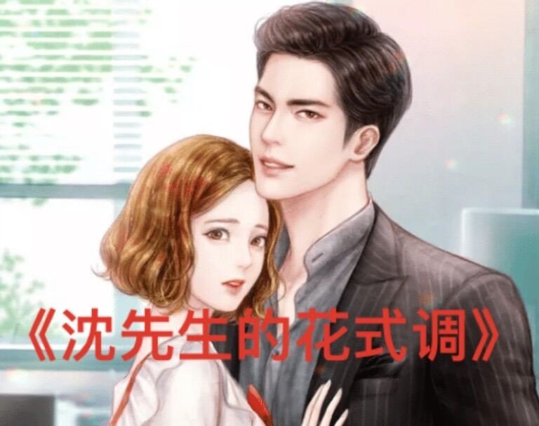 沈先生的花式调秦念