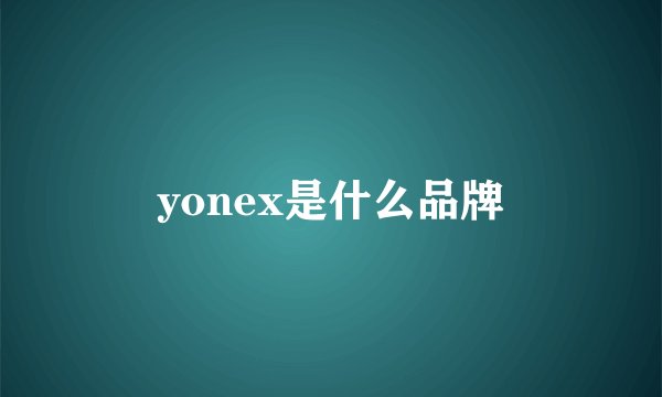 yonex是什么品牌