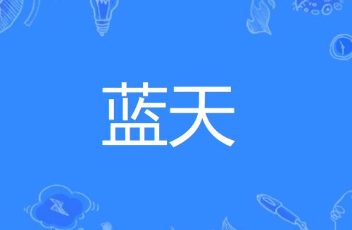 蓝天拼音怎么拼