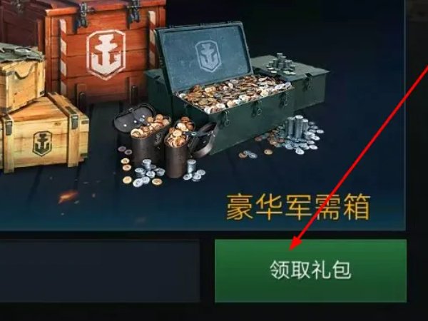 战舰世界兑换码怎么用