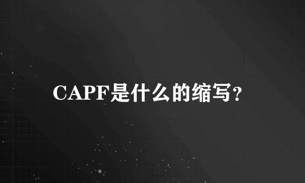 CAPF是什么的缩写？