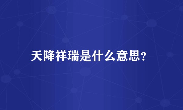 天降祥瑞是什么意思？