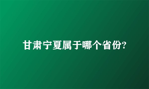 甘肃宁夏属于哪个省份?