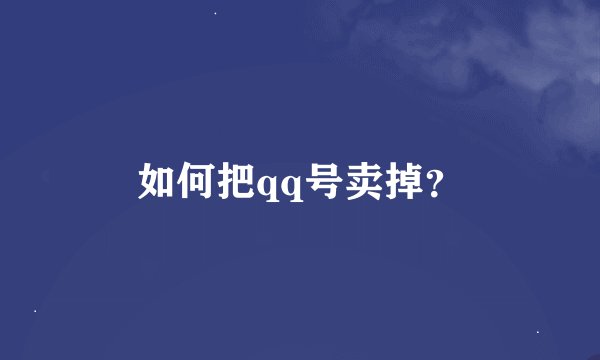 如何把qq号卖掉？