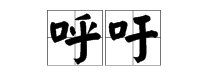 呼吁的近义词是什么？
