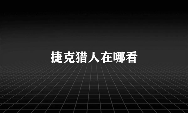 捷克猎人在哪看