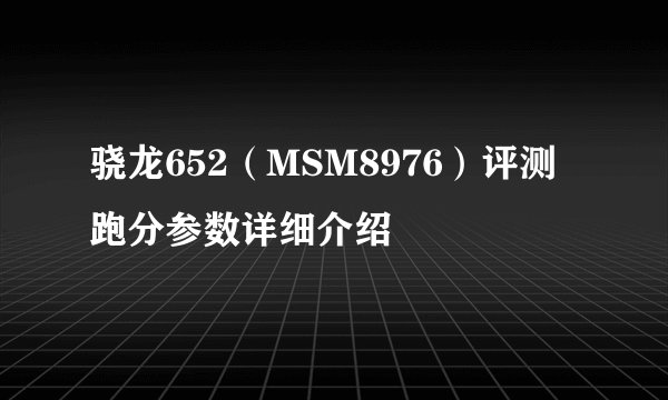 骁龙652（MSM8976）评测跑分参数详细介绍