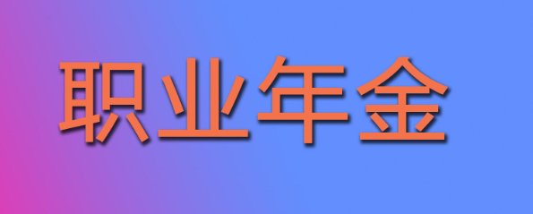 谢文广院士怎么只有3、4千元退休金?