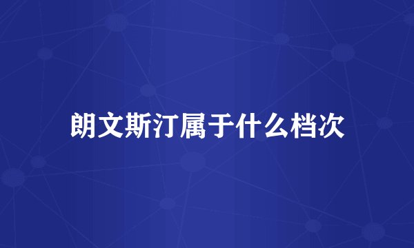 朗文斯汀属于什么档次