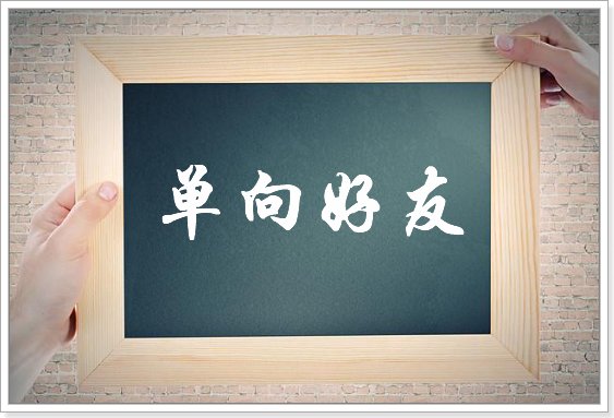 单向好友是什么意思