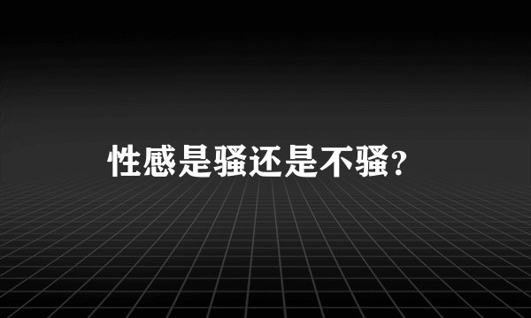 性感是骚还是不骚？