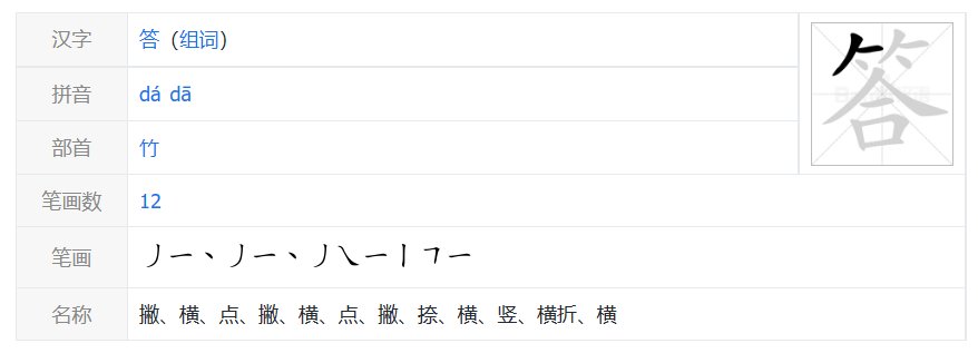答的拼音怎么读