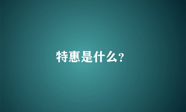 特惠是什么？