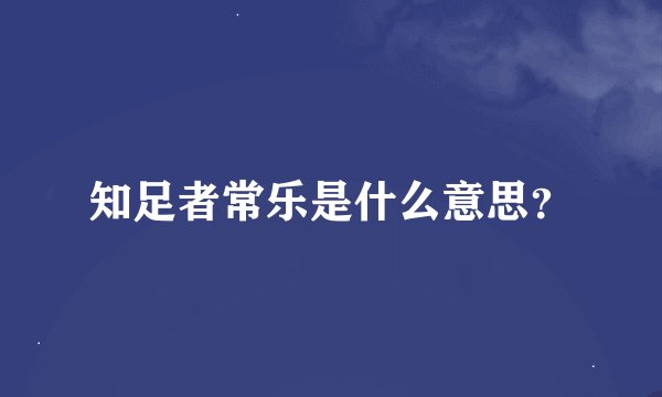 知足者常乐是什么意思？