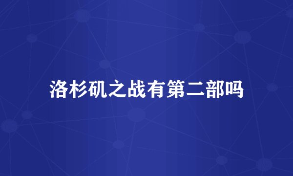 洛杉矶之战有第二部吗