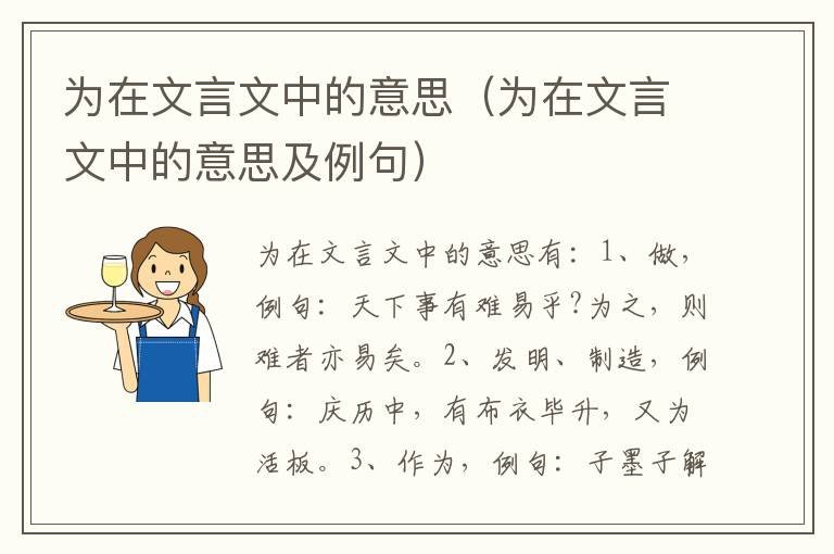 为在文言文中的意思（为在文言文中的意思及例句）