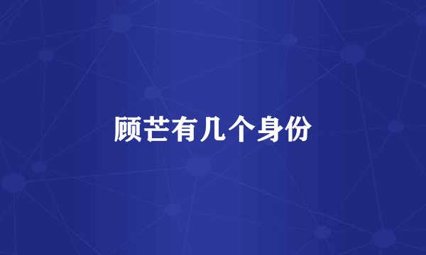 顾芒有几个身份