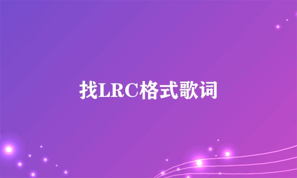找LRC格式歌词