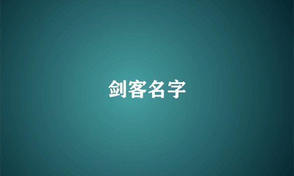 剑客名字