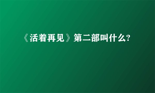 《活着再见》第二部叫什么?