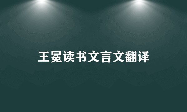 王冕读书文言文翻译