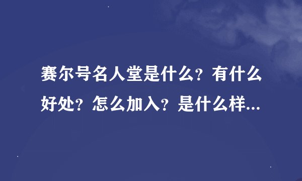 赛尔号名人堂是什么？有什么好处？怎么加入？是什么样的一个组织？