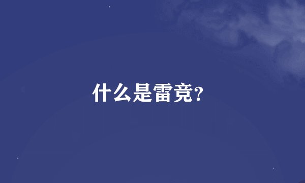 什么是雷竞？