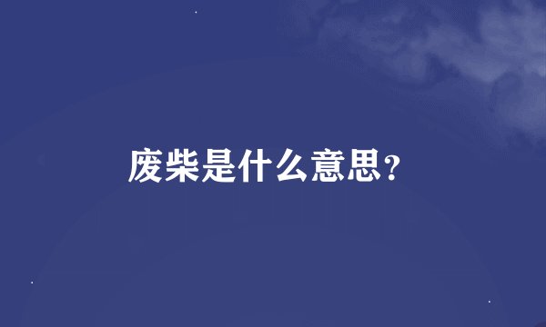 废柴是什么意思？