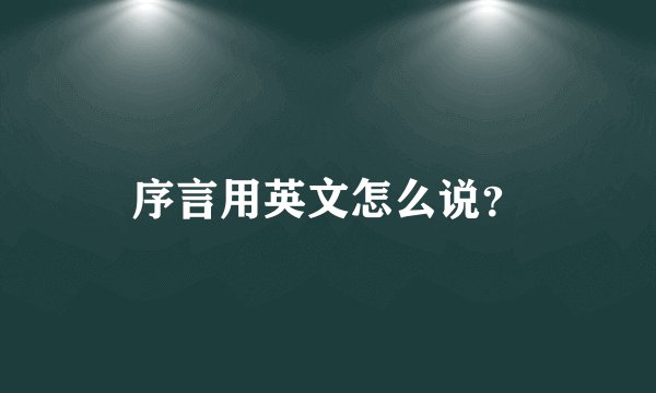 序言用英文怎么说？